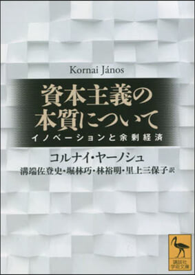 資本主義の本質について イノベ-ションと余?經濟