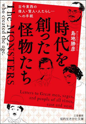 時代を創った怪物たち