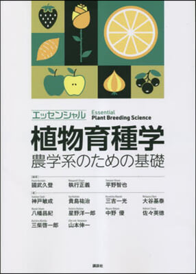 エッセンシャル植物育種學 農學系のための