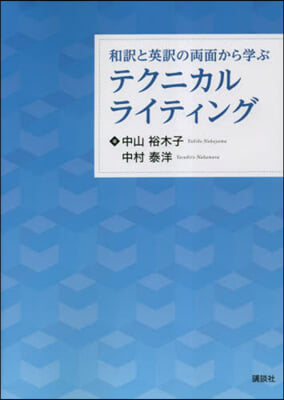 和譯と英譯の兩面から學ぶテクニカルライテ