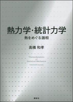 熱力學.統計力學 熱をめぐる諸相