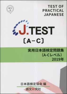 ’19 J.TEST實用日本語檢 A－C