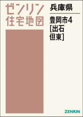 兵庫縣 豊岡市 4 出石.但東