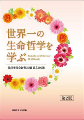 世界一の生命哲學を學ぶ 池田華陽會御書 第2版