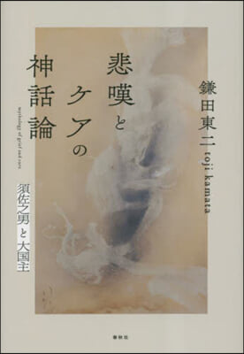 悲嘆とケアの神話論 須佐之男と大國主