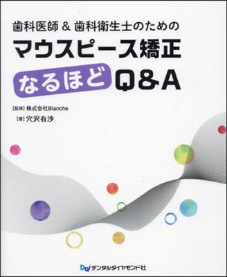 マウスピ-ス矯正なるほどQ&amp;A