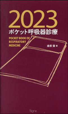 ’23 ポケット呼吸器診療