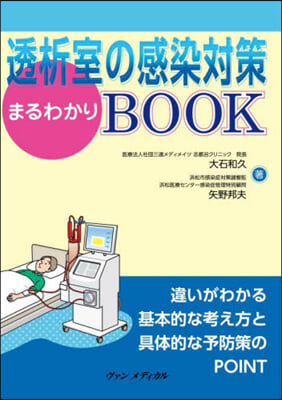 透析室の感染對策まるわかりBOOK