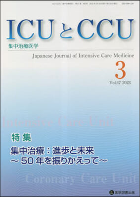 ICUとCCU 集中治療醫學 47－3