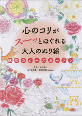 大人のぬり繪 魅惑のロ-ズガ-デン