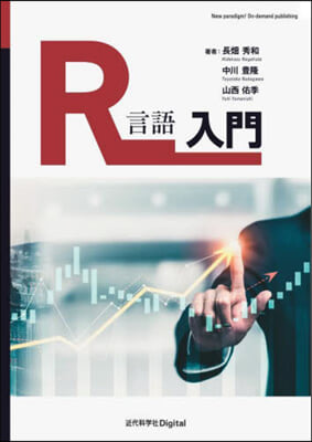 R言語入門