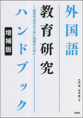 外國語敎育硏究ハンドブック 增補版