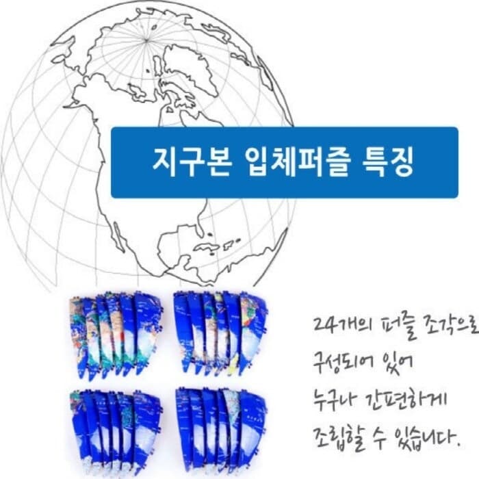 프로 3D 입체 지구본 퍼즐_ 대