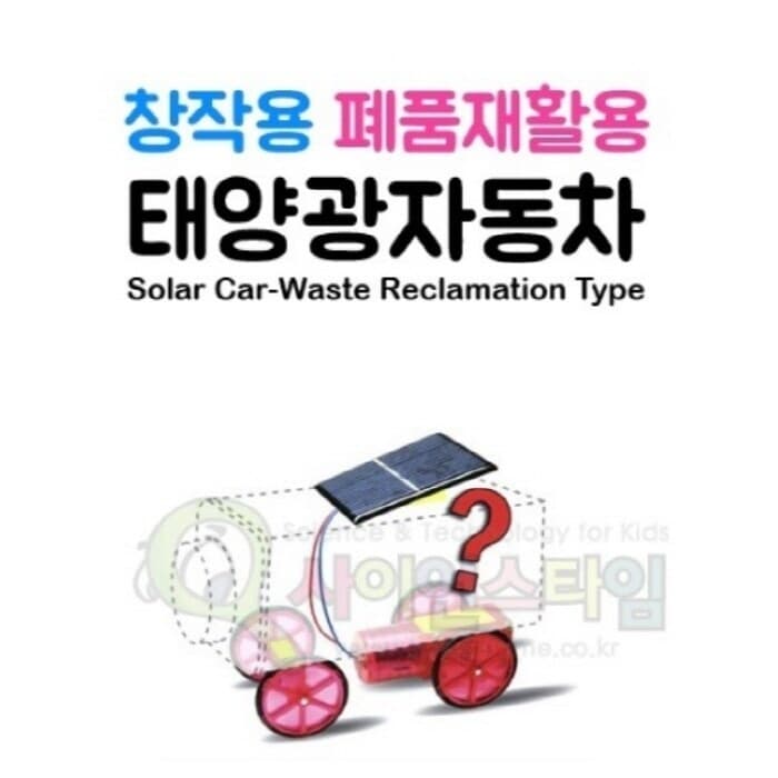 프로 태양광 전기자동차 만들기 - 창작용 (폐품재활용)
