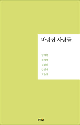 바람집 사람들