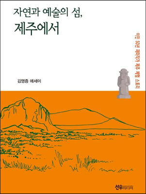 자연과 예술의 섬, 제주에서