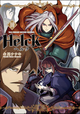 Helck 新裝版 10