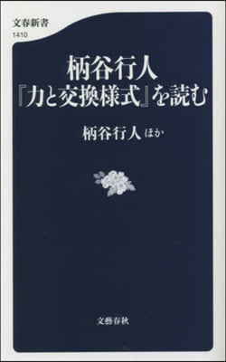 柄谷行人『力と交換樣式』を讀む