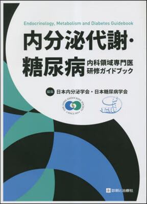 內分泌代謝.糖尿病內科領域專門醫硏修ガイ