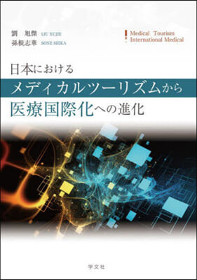 日本におけるメディカルツ-リズムから醫療