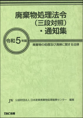 令5 廢棄物處理法令(三段對照).通知集