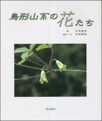 鳥形山系の花たち 第3版改訂版