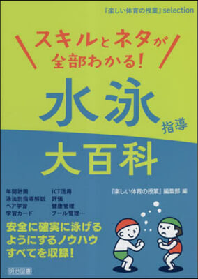 スキルとネタが全部わかる!水泳指導大百科