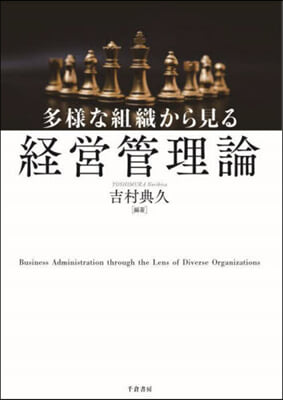 多樣な組織から見る經營管理論