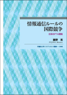 情報通信ル-ルの國際競爭