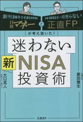 迷わない新NISA投資術