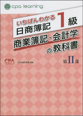 日商簿記1級商業簿記.會計學の敎科書 2