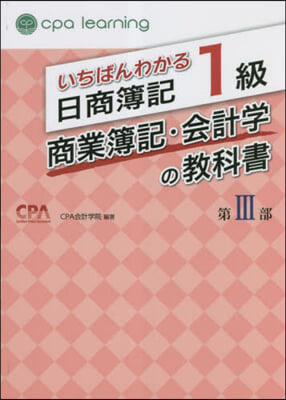 日商簿記1級商業簿記.會計學の敎科書 3