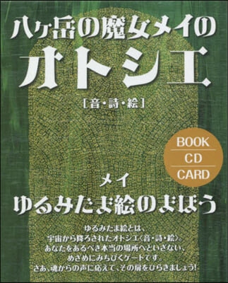 八ヶ岳の魔女メイのオトシエ［音.詩.繪］