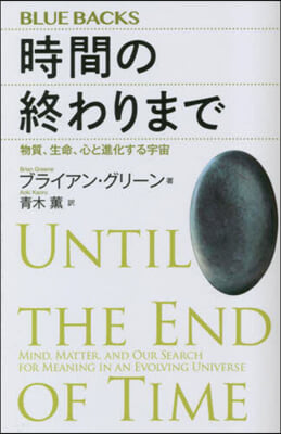 時間の終わりまで 物質,生命,心と進化す