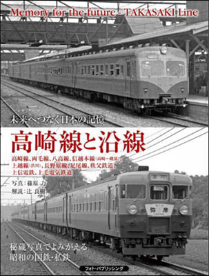 未來へつなぐ日本の記憶 高崎線と沿線