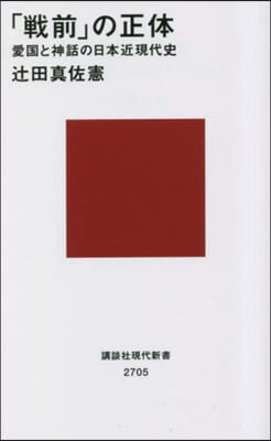 「戰前」の正體 愛國と神話の日本近現代史