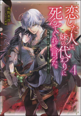 戀した人は,妹の代わりに死んでくれと言った。(4) 