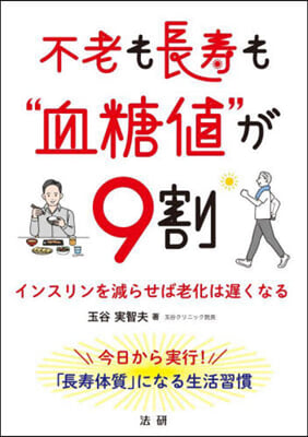 不老も長壽も“血糖値”が9割