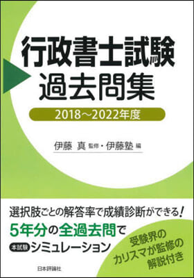 行政書士試驗過去問集 2018~2022年度 