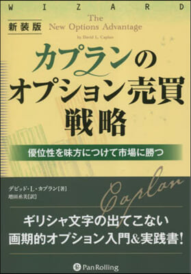 新裝版 カプランのオプション賣買戰略