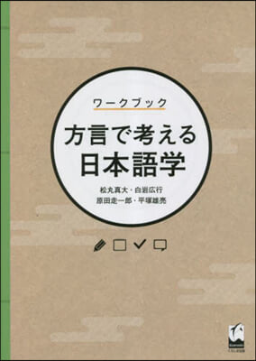 ワ-クブック 方言で考える日本語學