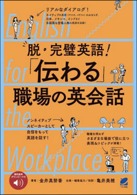 脫.完璧英語!「傳わる」職場の英會話