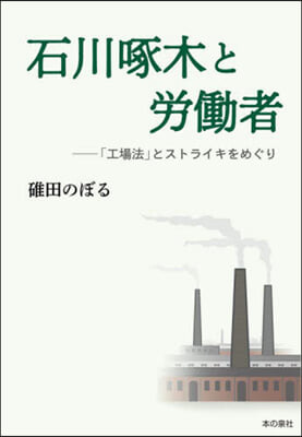 石川啄木と勞はたら者