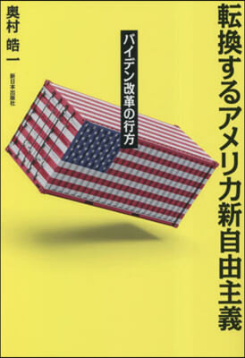 轉換するアメリカ新自由主義