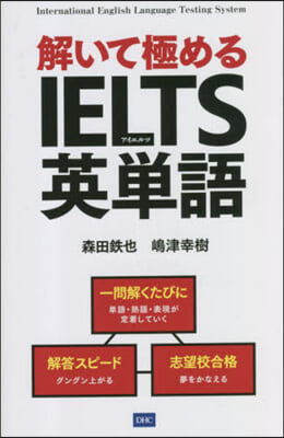 解いて極めるIELTS英單語