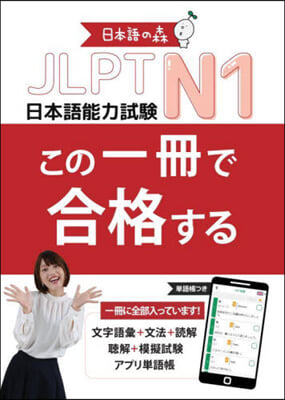 JLPT N1この一冊で合格する