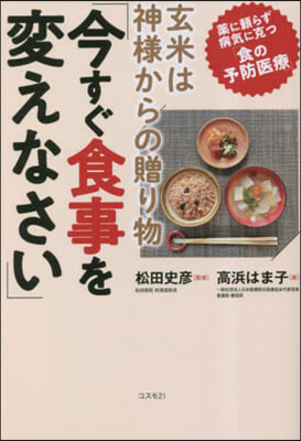 玄米は神樣からの贈り物「今すぐ食事を變えなさい」 