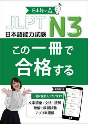 JLPT N3この一冊で合格する