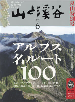 山と溪谷 2023年6月號