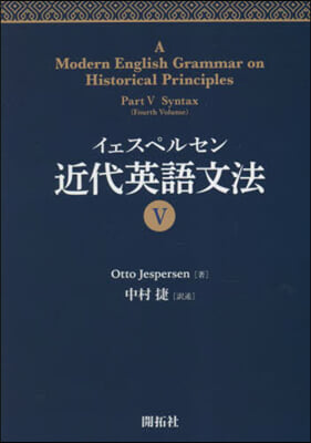 イェスペルセン 近代英語文法(5) 